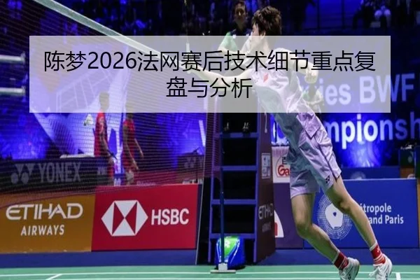 陈梦2026法网赛后技术细节重点复盘与分析
