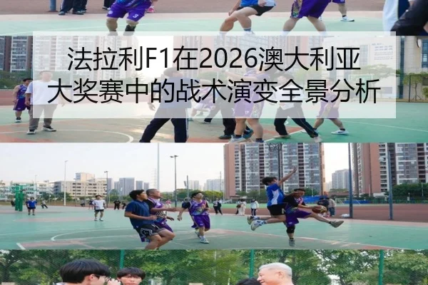 fa-la-li-zai-ao-da-li-ya-da-jiang-sai-zhong-de-zhan-shu-yan-bian-quan-jing-fen-xi-2-529.jpg