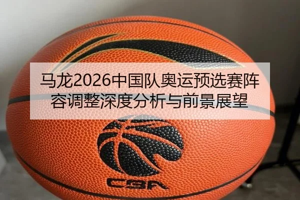 ma-long-zhong-guo-dui-ao-yun-yu-xuan-sai-zhen-rong-tiao-zheng-shen-du-fen-xi-yu-qian-jing-zhan-wang-2-403.jpg