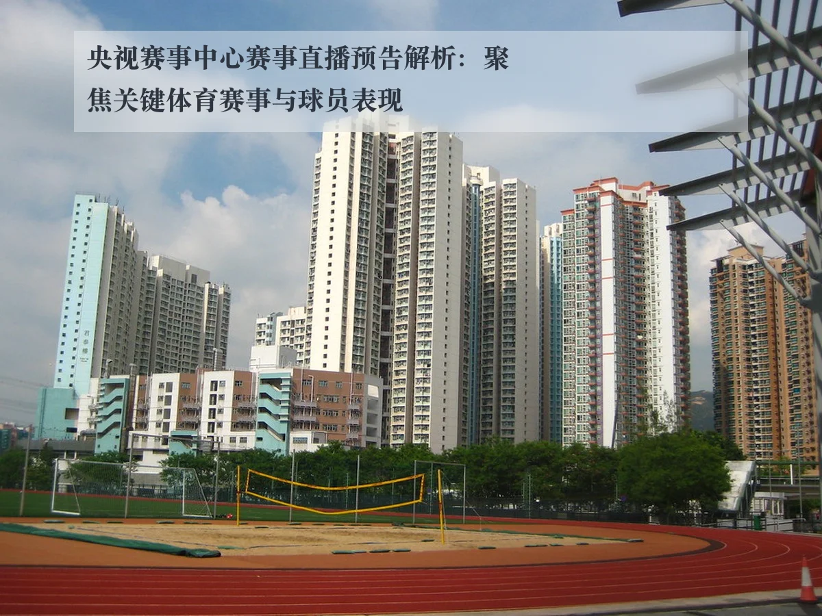 央视赛事中心赛事直播预告解析：聚焦关键体育赛事与球员表现