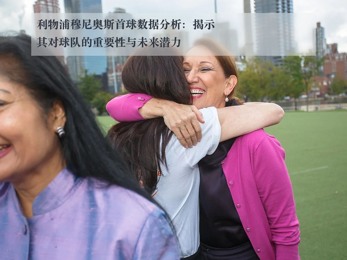 利物浦穆尼奥斯首球数据分析：揭示其对球队的重要性与未来潜力